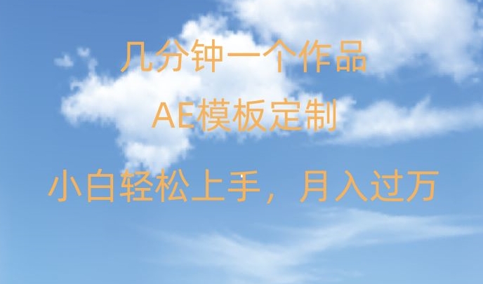 靠AE软件定制模板简单日入500+，多重渠道变现，各种模板均可定制，小白也可轻松上手【揭秘】-天天项目库