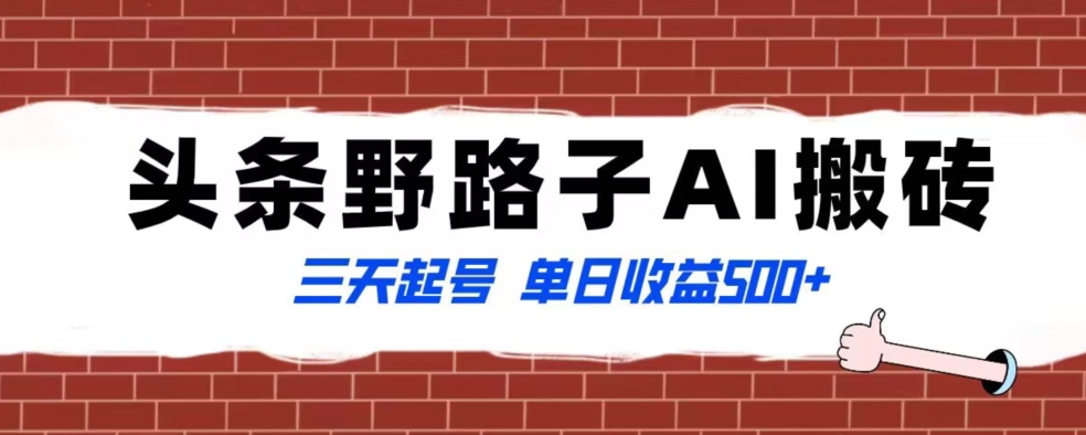 全网首发头条野路子AI搬砖玩法，纪实类超级蓝海项目，三天起号单日收益500+【揭秘】-天天项目库