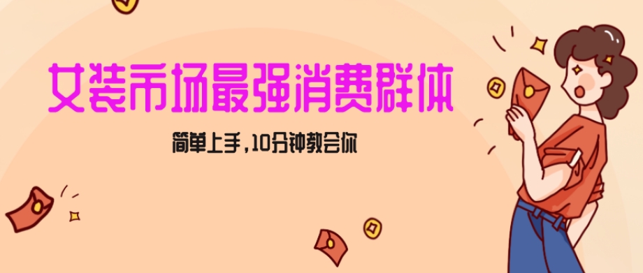 女生市场最强力！小红书女装引流，轻松实现过万收入，简单上手，10分钟教会你【揭秘】-天天项目库