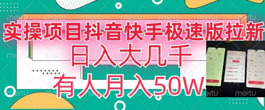 瓜粉暴力拉新，抖音快手极速版拉新玩法有人月入50W【揭秘】-天天项目库