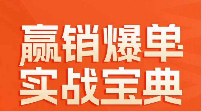 赢销爆单实战宝典，58个爆单绝招，逆风翻盘-天天项目库