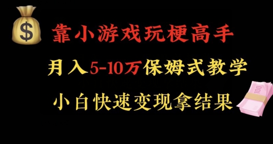 靠小游戏玩梗高手月入5-10w暴力变现快速拿结果【揭秘】-天天项目库