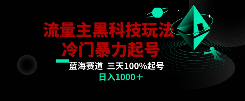 公众号流量主AI掘金黑科技玩法，冷门暴力三天100%打标签起号，日入1000+【揭秘】-天天项目库