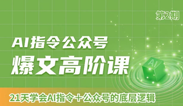 AI指令公众号爆文高阶课第2期，21天字会AI指令+公众号的底层逻辑-天天项目库