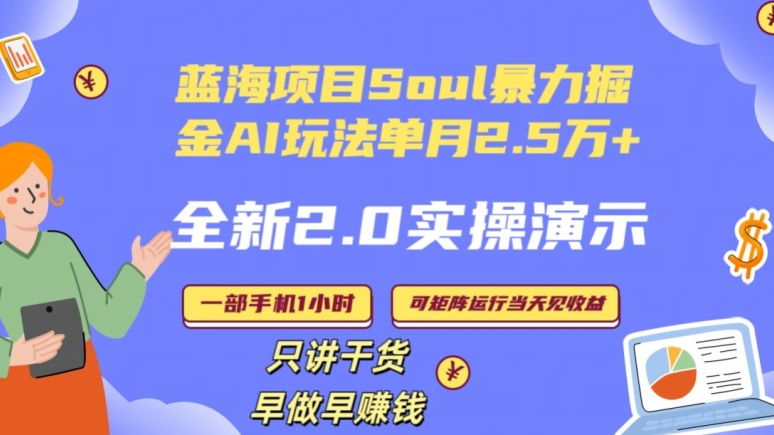 Soul怎么做到单月变现25000+全新2.0AI掘金玩法全程实操演示小白好上手【揭秘】-天天项目库