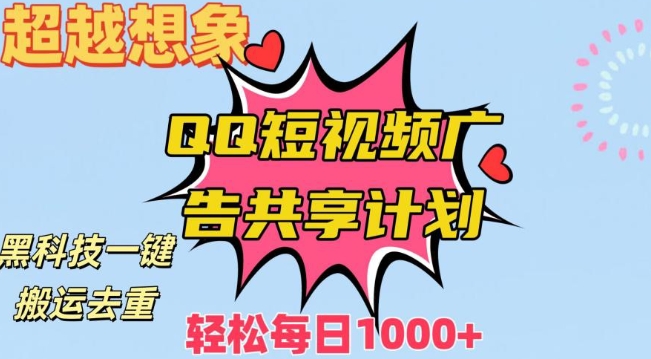 超越想象！黑科技一键搬运去重QQ短视频广告共享计划，每日收入轻松1000+【揭秘】-天天项目库