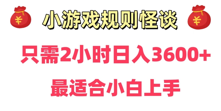 靠小游戏直播规则怪谈日入3500+，保姆式教学，小白轻松上手【揭秘】-天天项目库