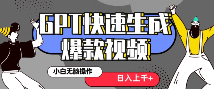 最新抖音GPT 3分钟生成一个热门爆款视频，保姆级教程【揭秘】-天天项目库