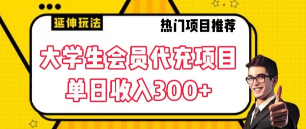 大学生代充会员项目，当日变现300+【揭秘】-天天项目库