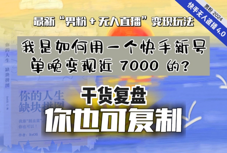 【纯干货复盘】我是如何用一个快手新号单晚变现近 7000 的？最新“男粉+无人直播”变现玩法-天天项目库