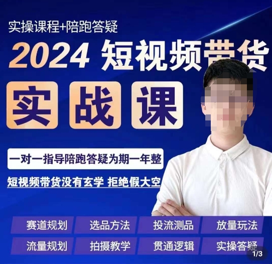 果哥·2024短视频带货实操课，​赛道规划/选品方法/投流测品/放量玩法/流量规划/拍摄教学-天天项目库