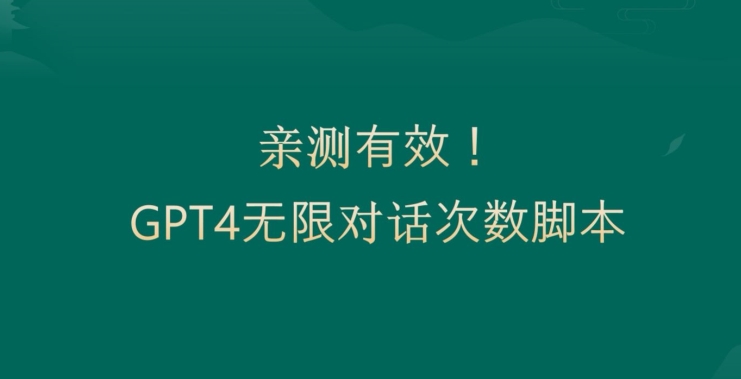 亲测有用：GPT4.0突破3小时对话次数限制！无限对话！正规且有效【揭秘】-天天项目库