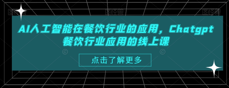 AI人工智能在餐饮行业的应用，Chatgpt餐饮行业应用的线上课-天天项目库