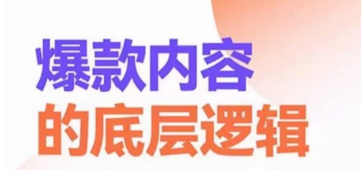 爆款内容的底层逻辑，​揽获精准客户，高粘性、高复购、高成交-天天项目库