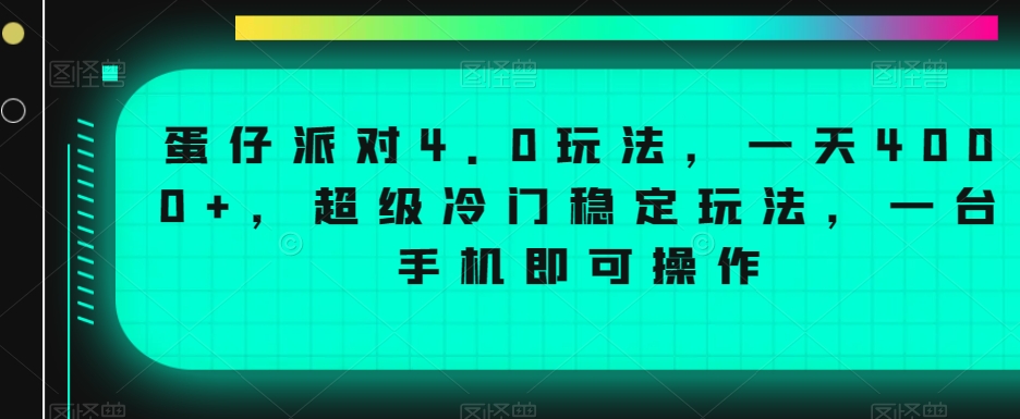 蛋仔派对4.0玩法，一天4000+，超级冷门稳定玩法，一台手机即可操作【揭秘】-天天项目库