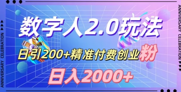 利用数字人软件，日引200+精准付费创业粉，日变现2000+【揭秘】-天天项目库