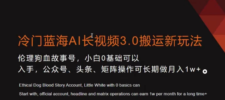 冷门蓝海AI长视频3.0搬运新玩法，小白0基础可以入手，公众号、头条、矩阵操作可长期做月入1w+【揭秘】-天天项目库