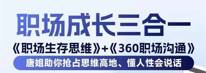 职场生存思维+360职场沟通，助你抢占思维高地，懂人性会说话-天天项目库