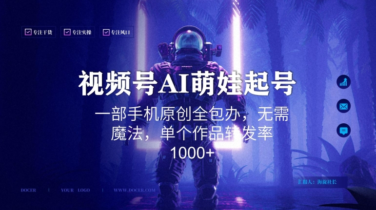 视频号AI萌娃语录新年玩法，一部手机原创全包办，无需魔法，单个作品转发率1000+【揭秘】-天天项目库