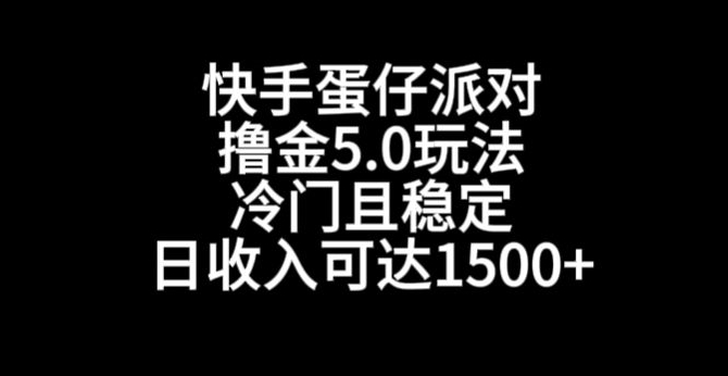 快手蛋仔派对撸金5.0玩法，冷门且稳定，单个大号，日收入可达1500+【揭秘】-天天项目库