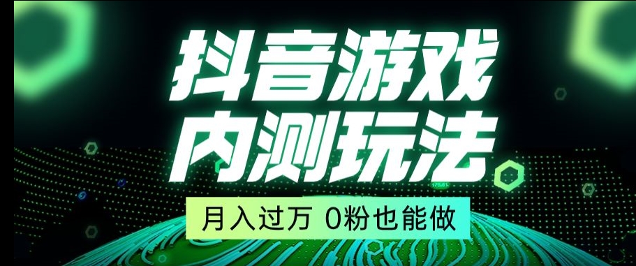 市面收费2980元抖音星图小游戏推广自撸玩法，低门槛，收益高，操作简单，人人可做【揭秘】-天天项目库