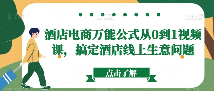 酒店电商万能公式从0到1视频课，搞定酒店线上生意问题-天天项目库