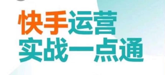 快手运营实战一点通，这套课用小白都能学会的方法教你抢占用户，做好生意-天天项目库