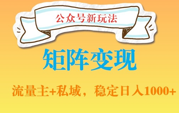 公众号软件玩法私域引流网盘拉新，多种变现，稳定日入1000【揭秘】-天天项目库