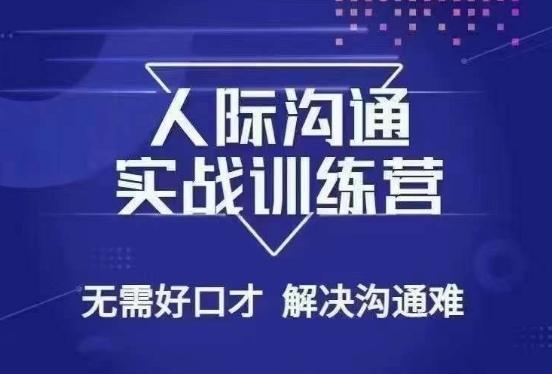 没废话人际沟通课，人际沟通实战训练营，无需好口才解决沟通难问题（26节课）-天天项目库