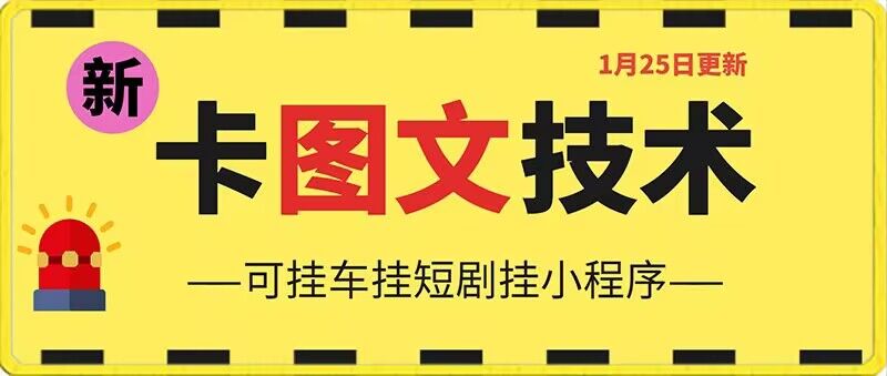 1月25日抖音图文“卡”视频搬运技术，安卓手机可用，可挂车、挂短剧【揭秘】-天天项目库