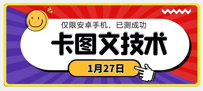 1月27日最新技术，可挂车，挂小程序，挂短剧，安卓手机可用【揭秘】-天天项目库