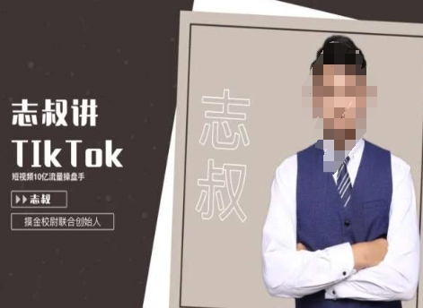 志叔讲tk运营变现课，tiktok跨境电商摸金校尉-天天项目库