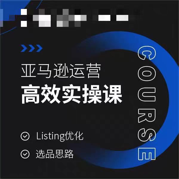 亚马逊运营高效实操课，Listing优化，选品思路-天天项目库