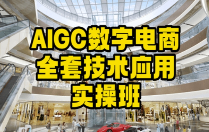 AIGC数字电商全套技术应用实操班，轻松打造高效电商-天天项目库