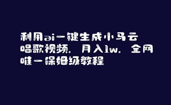 利用ai一键生成小马云唱歌视频，月入1w，全网唯一保姆级教程【揭秘】-天天项目库