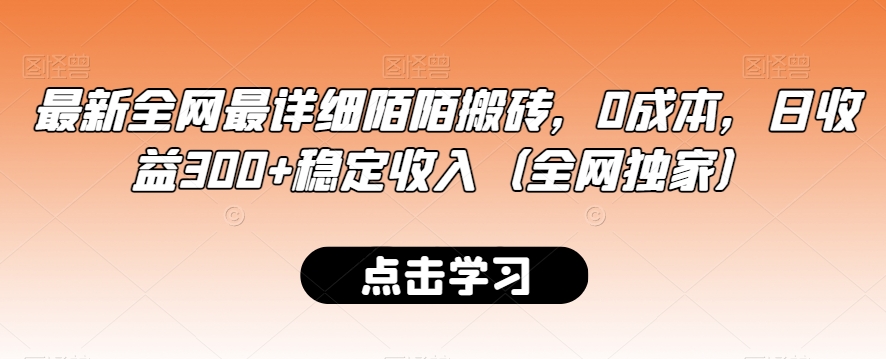 最新全网最详细陌陌搬砖，0成本，日收益300+稳定收入（全网独家）【揭秘】-天天项目库