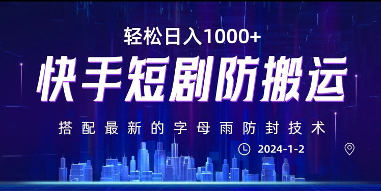 最新快手短剧防搬运剪辑教程，亲测0违规，搭配最新的字母雨防封技术！轻松日入1000+【揭秘】-天天项目库