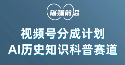 视频号创作分成计划，利用AI做历史知识科普，单月5000+-天天项目库