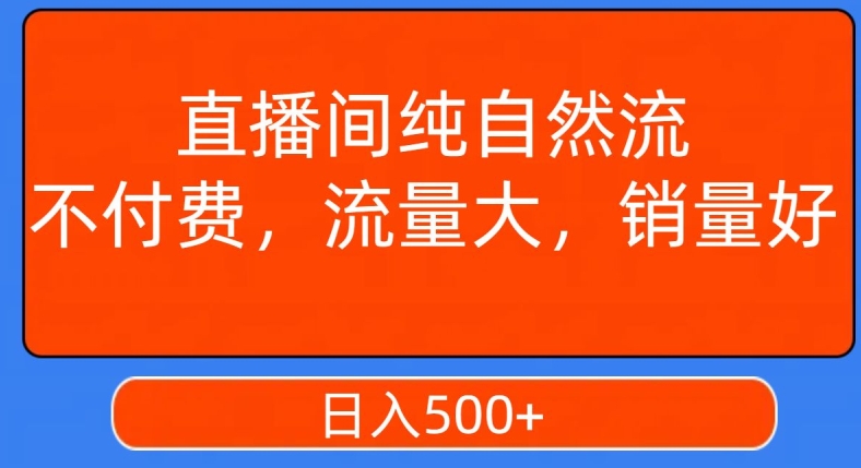 视频号直播间纯自然流，不付费，白嫖自然流，自然流量大，销售高，月入15000+【揭秘】-天天项目库