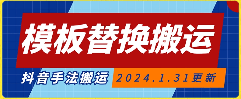 模板替换搬运技术，抖音纯手法搬运，自测投dou+可过审【揭秘】-天天项目库