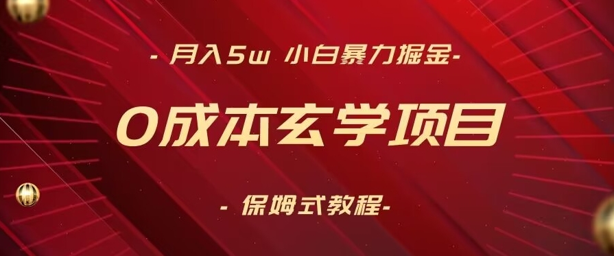 月入5w+，小白暴力掘金，0成本玄学项目，保姆式教学（教程+软件）【揭秘】-天天项目库