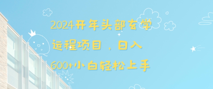 2024开年头部玄学运程项目，日入600+小白轻松上手【揭秘】-天天项目库