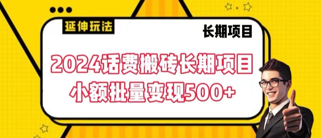 2024话费搬砖长期项目，小额批量变现500+【揭秘】-天天项目库