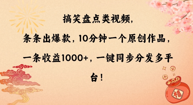 搞笑盘点类视频，条条出爆款，10分钟一个原创作品，一条收益1000+，一键同步分发多平台【揭秘】-天天项目库