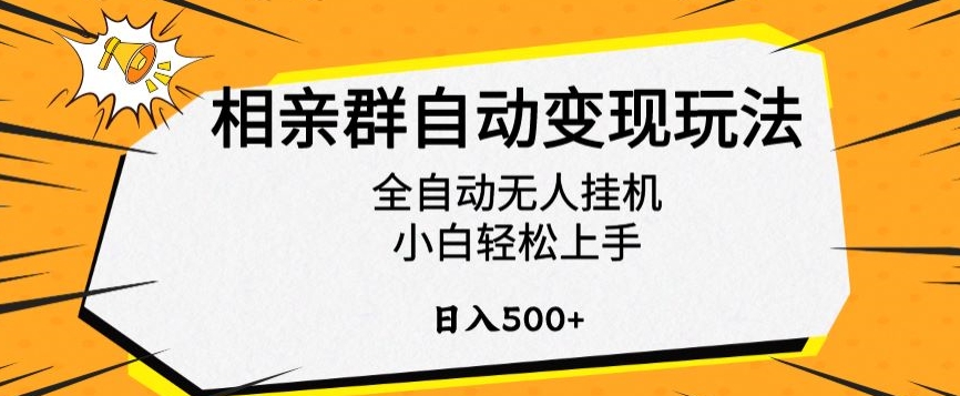 相亲群自动变现玩法，全自动无人挂机，小白轻松上手，日入500+【揭秘】-天天项目库