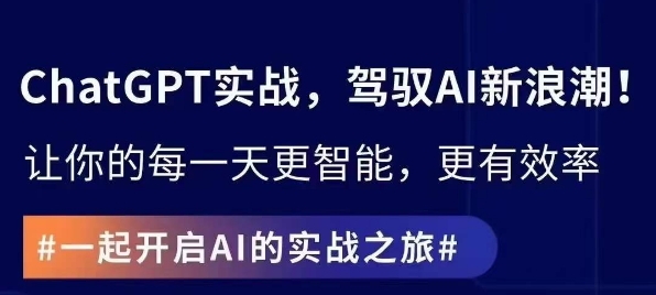 ChatGPT实战指南，创新应用与性能提升，解锁AI魔力，启程智能未来-天天项目库