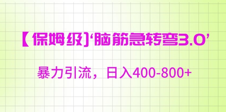 保姆级脑筋急转弯3.0，暴力引流，日入400-800+【揭秘】-天天项目库