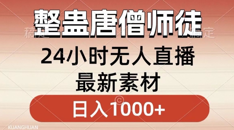 整蛊唐僧师徒四人，无人直播最新素材，小白也能一学就会就，轻松日入1000+【揭秘】-天天项目库