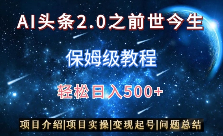 AI头条2.0之前世今生玩法（保姆级教程）图文+视频双收益，轻松日入500+【揭秘】-天天项目库