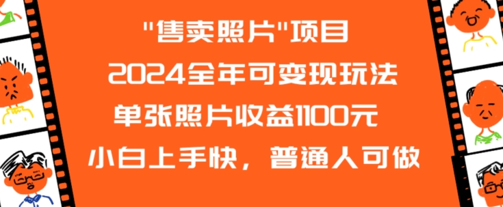 2024全年可变现玩法”售卖照片”单张照片收益1100元小白上手快，普通人可做【揭秘】-天天项目库